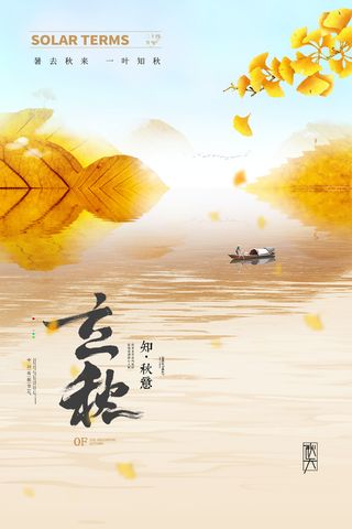 简约大气立秋意境节气海报