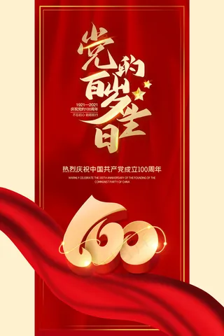 建党100周年党建宣传海报