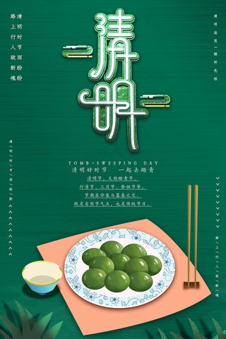 清明节绿色小清新海报