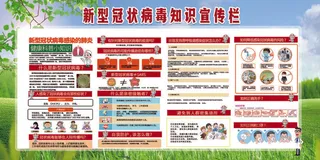 预防新冠战胜疫情宣传展板