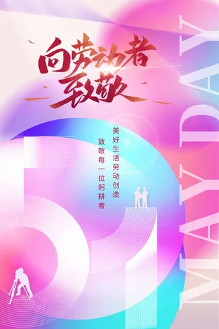 劳动节 劳动节海报模板