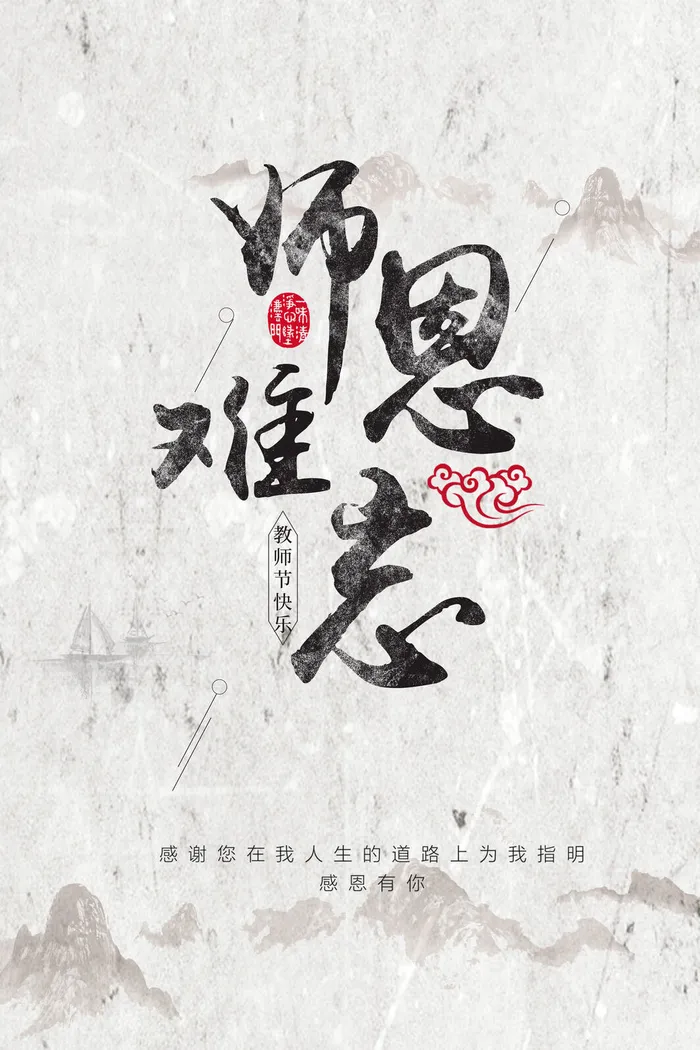 中国风创意教师节海报psd模版下载