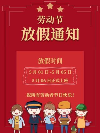 51五一劳动节快乐致敬劳动人民放假通知手机宣传海报PSD设计素材
