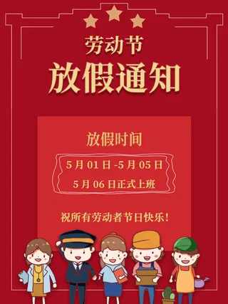 51五一劳动节快乐致敬劳动人民放假通知手机宣传海报PSD设计素材