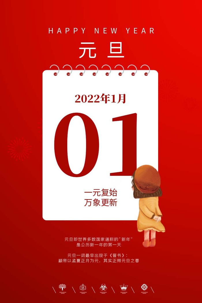2022元旦新年 元旦海报
