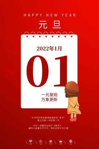 2022元旦新年 元旦海报