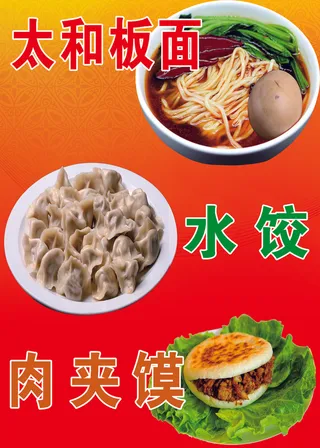 太和板面 海报 卡片