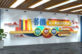 校园文化墙图书室文化墙