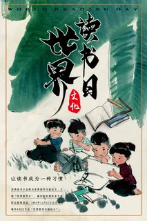 世界读书日 世界读书日模板