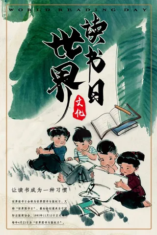世界读书日 世界读书日模板
