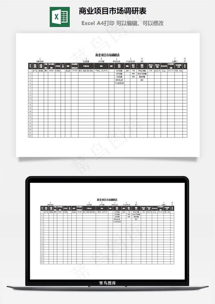 商业项目市场调研表