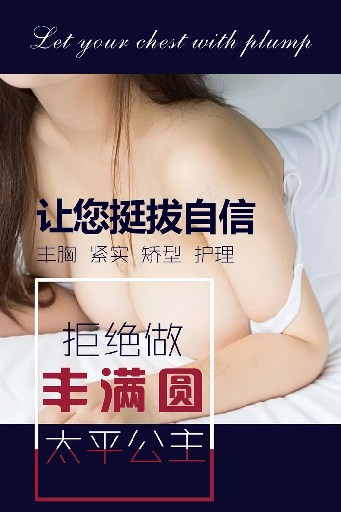 时尚清新整形美容美胸塑胸丰满胸部海报(4724x7087)psd模版下载