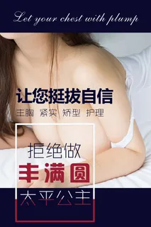 时尚清新整形美容美胸塑胸丰满胸部海报