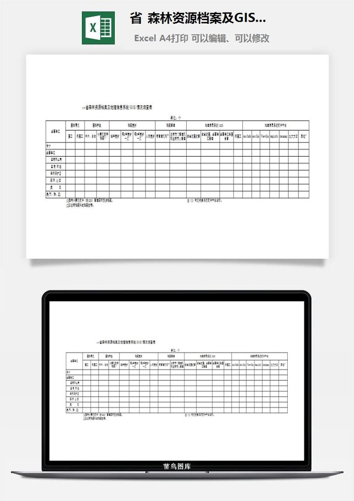 省森林资源档案及GIS情况调查表excel模板