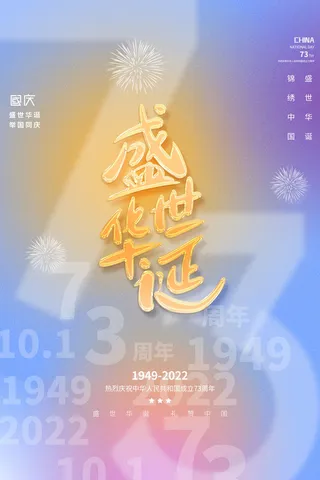 创意大气弥散风祖国万岁十一国庆海报