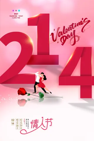 情人节海报-唯美浪漫2月14日情人节商超店铺活动促销宣传海报PSD模板素材