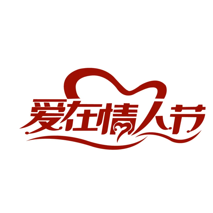 爱在情人节红色