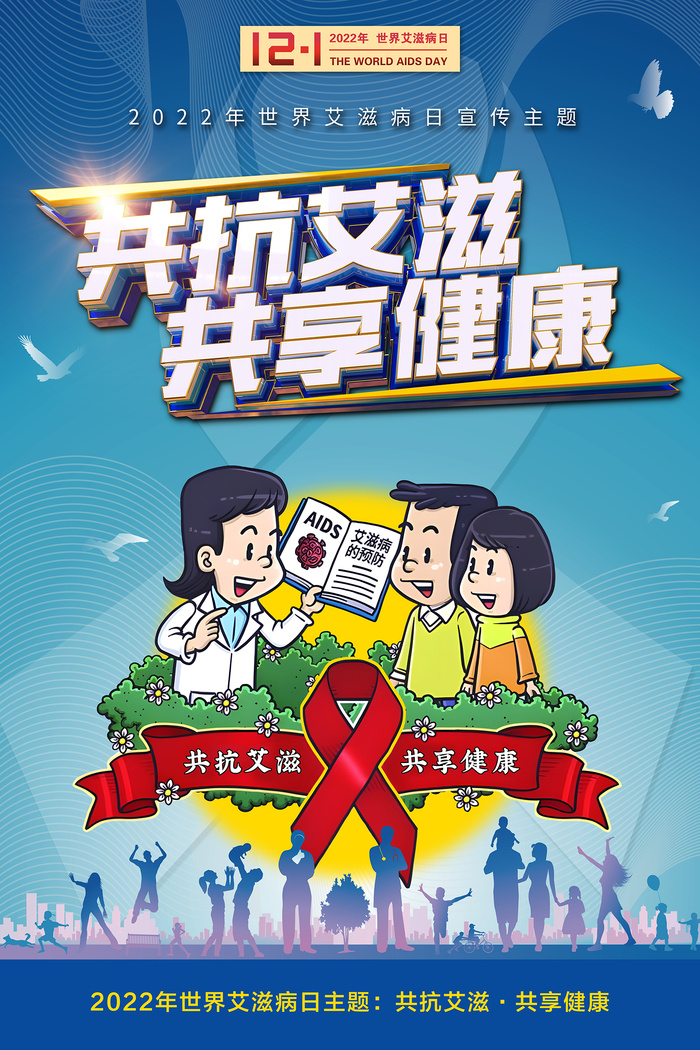 世界艾滋病日共抗艾滋蓝色海报psd模版下载