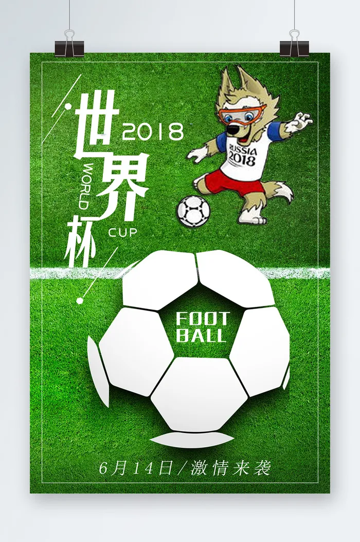 世界杯海报世界杯展板psd模版下载
