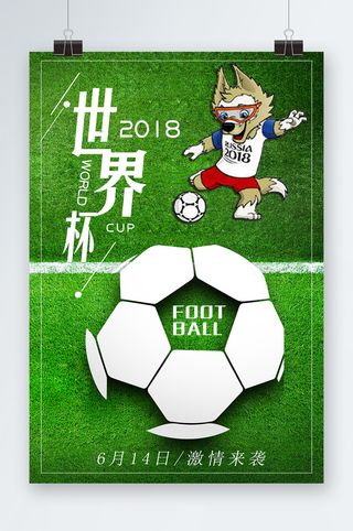 世界杯海报世界杯展板