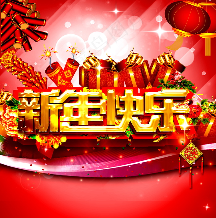 新年快乐艺术字图片