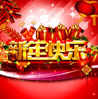新年快乐艺术字图片 新年快乐艺术字图片