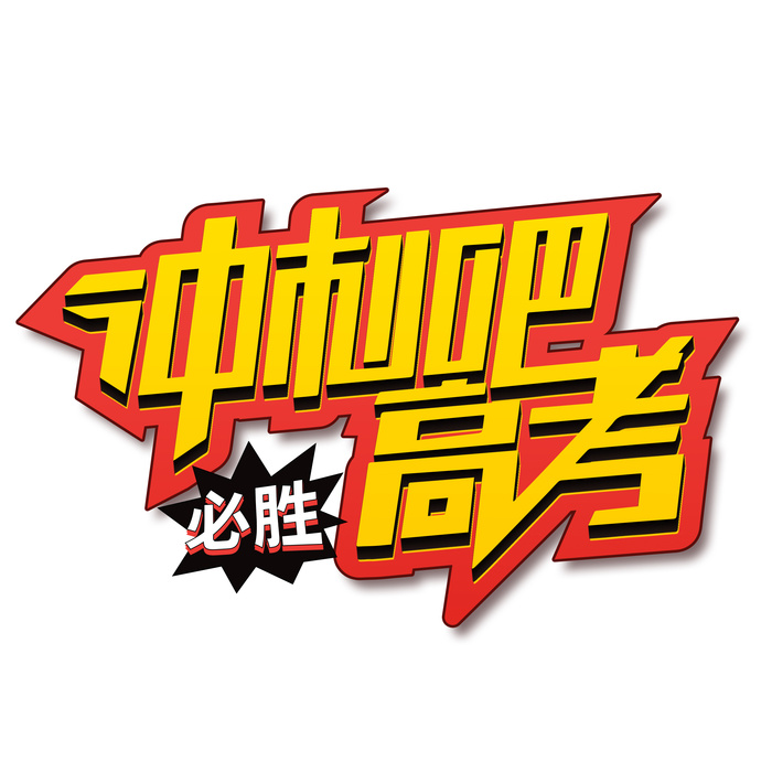 冲刺吧必胜高考创意艺术字体