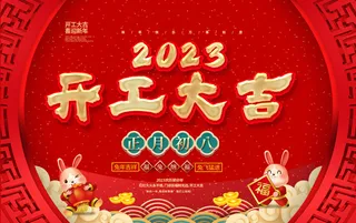 兔年新年开工大吉展板