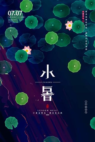 小暑 小暑宣传物料