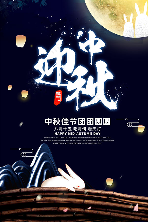 中秋节促销活动海报