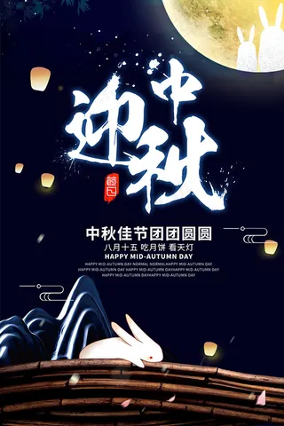 中秋节促销活动海报