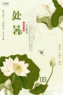 创意时尚传统节日处暑海报 创意时尚传统节日处暑海报