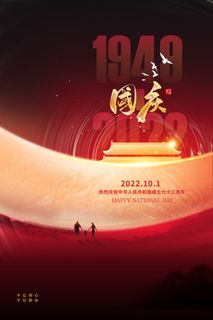 大气意境国庆节73周年宣传海报