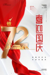 简洁大气国庆节喜迎国庆创意海报