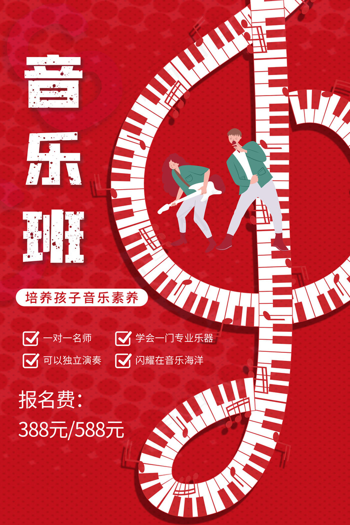 手绘唯美音乐培训班海报psd模版下载