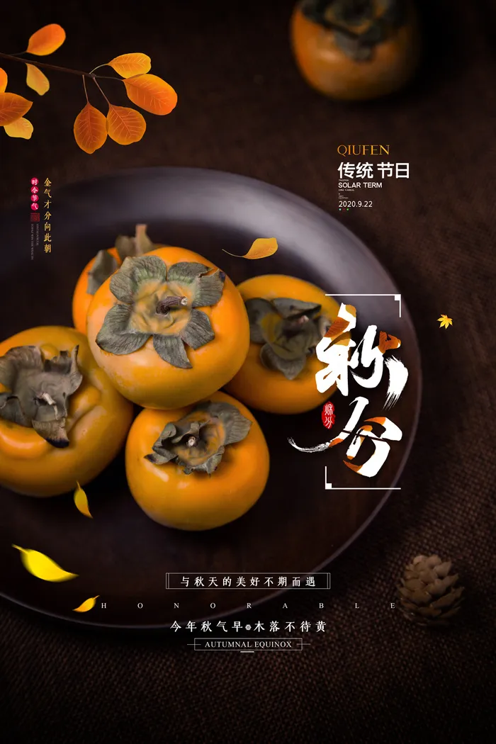 简洁秋分节气活动宣传图片psd模版下载