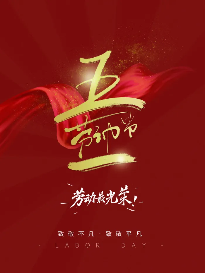五一节致敬劳动者海报psd模版下载