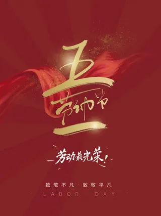 五一节致敬劳动者海报