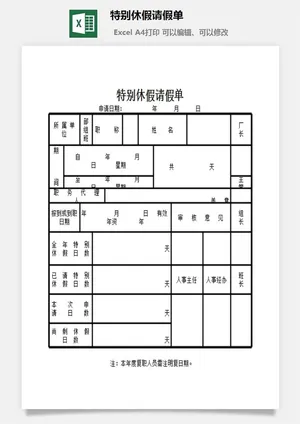 特别休假请假单excel模板预览图