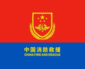 中国消防救援