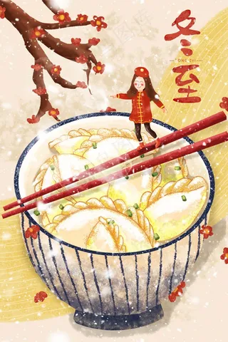 冬至插画 冬至图片