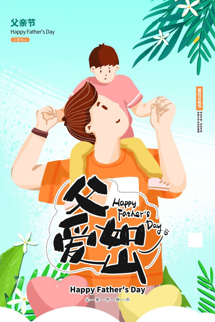 橙色父亲节父爱如山海报设计psd模版下载