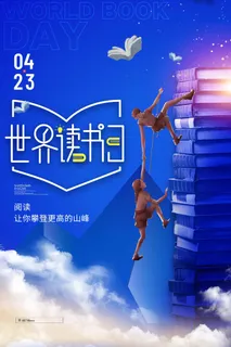 世界读书日 世界读书日海报图片