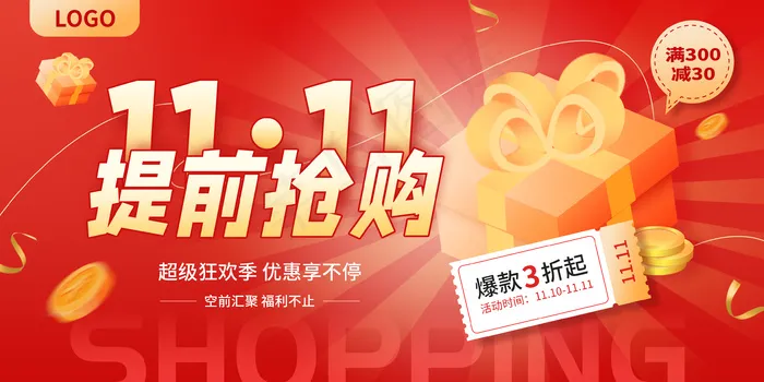 双11提前抢购礼包促销红色KV活动海报原创psd模版下载