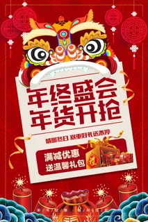 新年活动促销宣传年货节大街赶大集过年不打烊