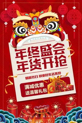 新年活动促销宣传年货节大街赶大集过年不打烊