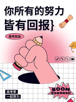 简约高考宣传套图海报4