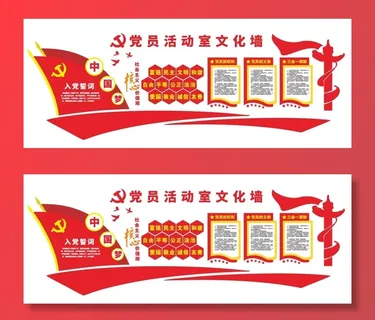 党员党建活动室文化墙