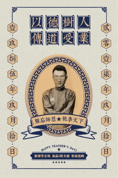 传统风格插画手绘教师节日海报设计