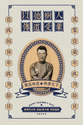 传统风格插画手绘教师节日海报设计